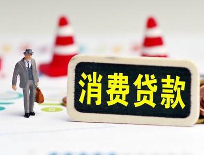 乐清哪些属于个人消费贷款？
