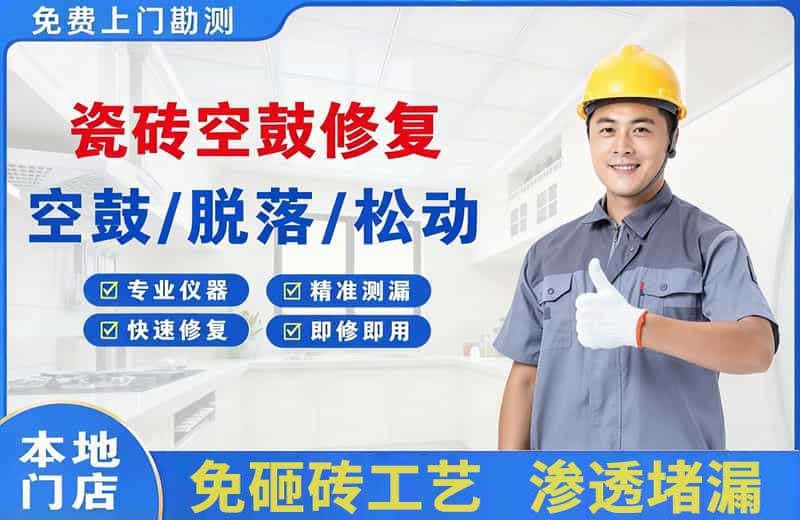 乐清瓷砖空鼓修复