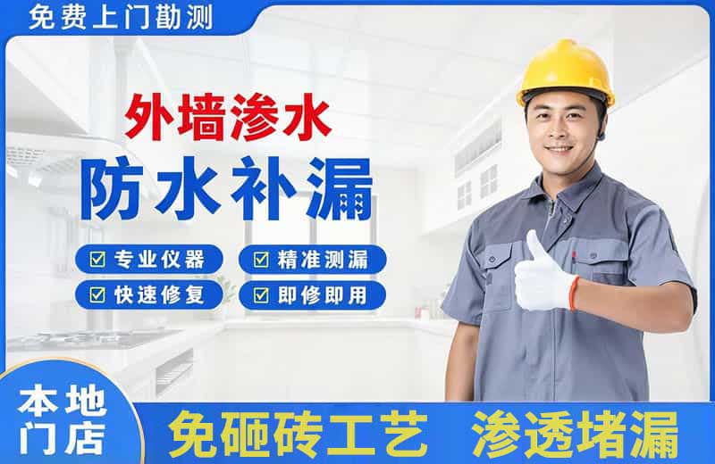 乐清外墙渗水维修
