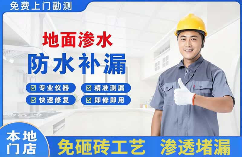 乐清地面渗水维修