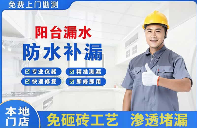 乐清阳台漏水维修