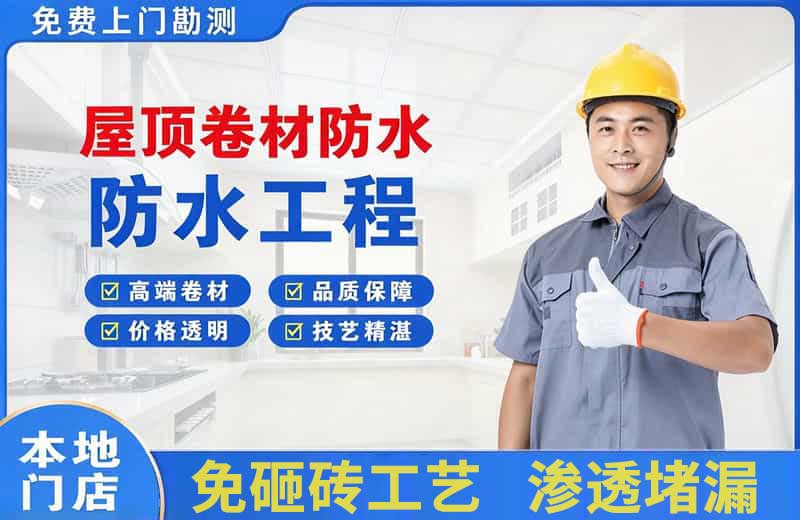 乐清屋顶卷材防水