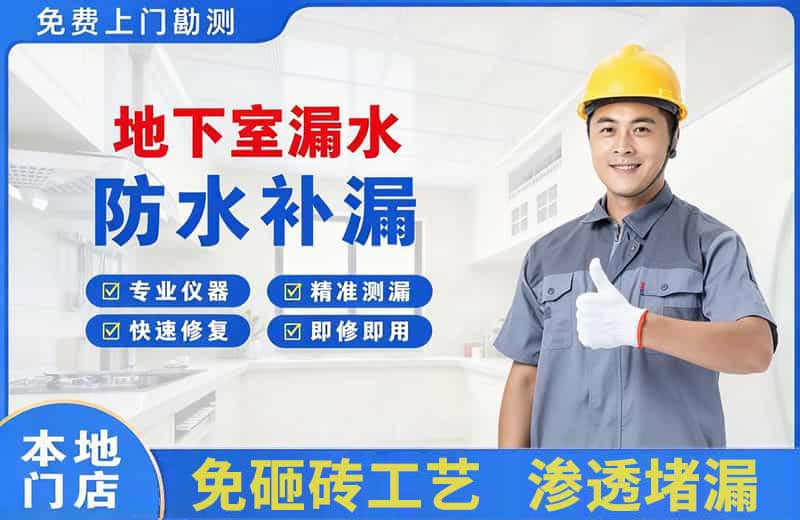 乐清地下室漏水维修