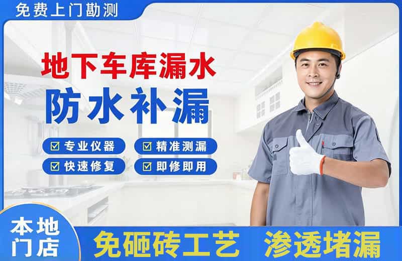 乐清地下车库漏水维修